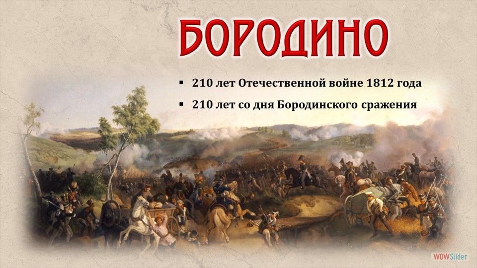 БОРОДИНО: 210 лет со дня Бородинского сражения