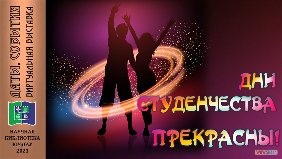 дни студенчества прекрасны. студенчество что интересного. план мероприятия в библиотеке день российского студенчества. студенческие годы прекрасны. дни студенчества прекрасны.
